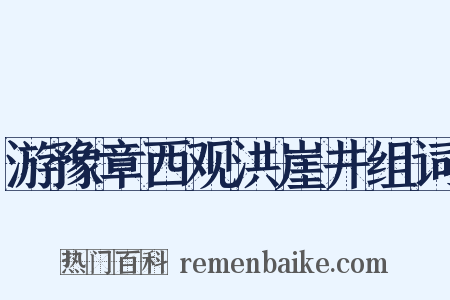 游豫章西观洪崖井组词是什么意思的图片